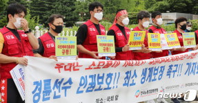 한국경륜선수노조, 국민체육진흥공단 규탄 기자회견