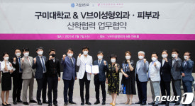 구미대-대구 브이성형외과·피부과, 고용예약형 협약