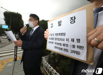 이재명 지사 고발나선 국민혁명당