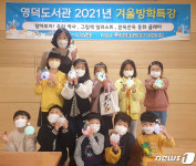 영덕도서관, 초등생 마음치유 여름방학 특강 운영