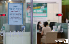 영업시간 단축 알리는 은행