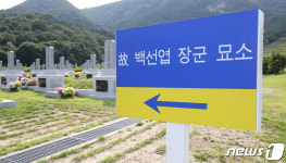 시민단체 항의에 철거됐던 백선엽 장군 묘역 안내표지판 재설치