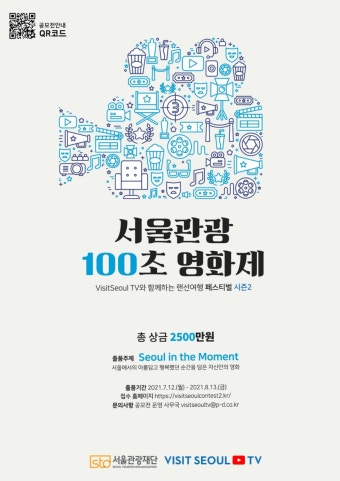 서울에서 가장 아름답고 행복했던 순간…'서울관광 100초 영화제' 개최