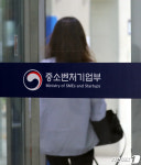 세종시에서 근무 시작하는 중소벤처기업부
