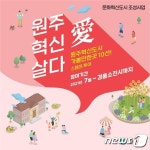 ‘원주혁신 愛 살다’ 스탬프 투어 시작