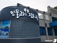 삼척시 민물고기 전시관 19억 투입 현대화