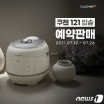 잡곡밥도 백미처럼 쿠첸 121밥솥 사전 예약 실시…전원 상품권 증정
