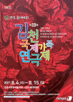 김천국제가족연극제, 코로나로 경연없이 장수상회 등 13개 초청작 대체