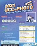 전국해운노동조합협의회, 해상 근로자 위한 UCC·사진 공모전 개최