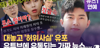 [영상] 유명세 팔아 '돈벌이'···대놓고 자극적인 유튜브 '가짜 뉴스'
