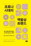 [신간] 코로나 시대의 역발상 트렌드