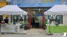 대전사회적경제기업 홍보관 15일부터 8월 7일까지 개장