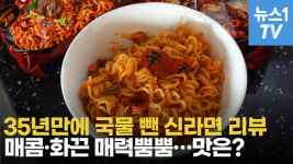 [르포] 35년만에 국물 뺀 신라면 볶음면 먹어보니…매콤·화끈