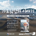 이슬이 모여 숲을 이룬 곳…해수부, 갯벌이야기책 가로림만 갯벌 발간