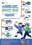 국토부, 스마트시티 성과 한눈에 볼 수 있는 온라인투어 연다