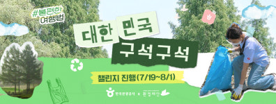 대한민국 구석구석 쓰레기 담고 뛴다…친환경 달리기 해볼까?
