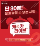 케이카, 29일 라이브커머스 실시…이커머스 고객 공략