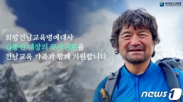 전남도교육청 김홍빈 희망전남교육 명예대사, 무사귀환 기원