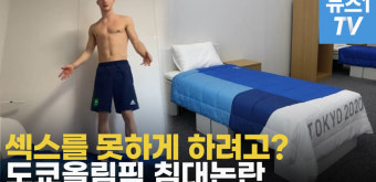 [영상] 섹스를 못하게 하려고? 도쿄올림픽 '골판지 침대' 논란