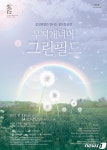 광주 광산구, 음성해설로 만나는 무지개너머 그린필드 공연