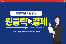 스마일페이_티웨이_OTA | 티웨이항공, 항공권·여행자보험 '원클릭 통합 결제' 출시