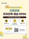 카카오톡 채널 단양군청 군민 소통 일조…5개월간 200개 콘텐츠 게시