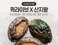 인터파크 라방서 완도 전복 주문하면 부릉이 바로 쏜다