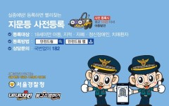 도봉경찰서, 네네치킨-봉구스밥버거와 지문 등 사전등록제 캠페인