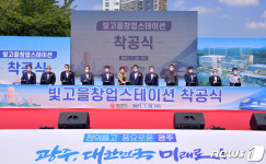 광주역 일대 빛고을창업스테이션 착공