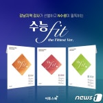 9월 모평·수능 실전 대비 최적화…이투스북, 수능 핏 3종 출시