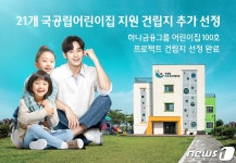 하나금융, 100호 어린이집 프로젝트 건립지 선정 완료…21곳 추가 선정
