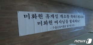 12년 창고 생활 끝…군산 수송금호어울림 아파트에 미화원 휴게실