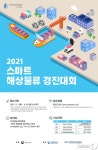 울산항만공사 2021 스마트 해상물류 경진대회 개최