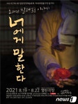 [공연소식] 대학로 연극 2편 너에게 말한다·미숙의 쿠키상자