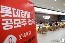 롯데렌탈, 9일부터 일반 공모주청약 실시