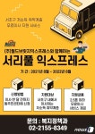 서초구, 취약계층 무료 이사 지원…서리풀 익스프레스