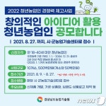 경남도, 18~40세 청년농업인의 창의적인 아이디어 활용한다