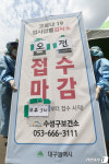 오전 접수마감..의료진에게 휴식을
