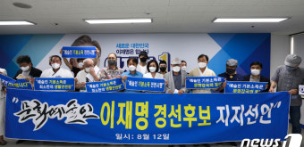 문화예술인 이재명 경선후보 지지선언 기자회견