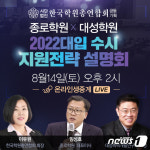 학원총연합회, 종로·대성학원과 수시 온라인 설명회 14일 개최
