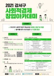 강서구, 사회적 경제 기업 기초부터 실전까지 창업 지원