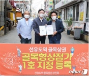 영등포구, 골목형 상점가 1‧2호 지정…시설 현대화·경영 개선