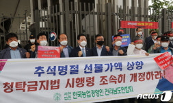 농수산물 선물가액 한시적 한도 상향 촉구 기자회견