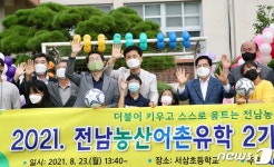 대도시서 165명 유학…제2기 전남 농산어촌유학 프로그램 시작