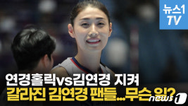 [영상] 연경홀릭vs김연경 지켜…갈라진 김연경 팬들, 무슨 일?