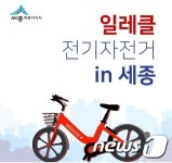 세종시 공유 전기자전거 일레클 요금 또 인상