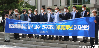 이재명 후보 지지선언하는 충청권 교수 및 연구자