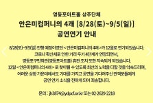 안은미컴퍼니 창단 33주년 공연 4괘…코로나 4단계에 12월 연기