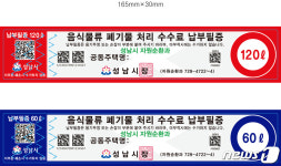 성남시, 공동주택 음식물쓰레기 ‘납부필증 종량제’ 시행