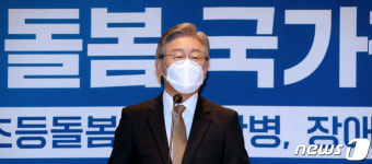 5대돌봄 국가책임제 공약 내건 이재명